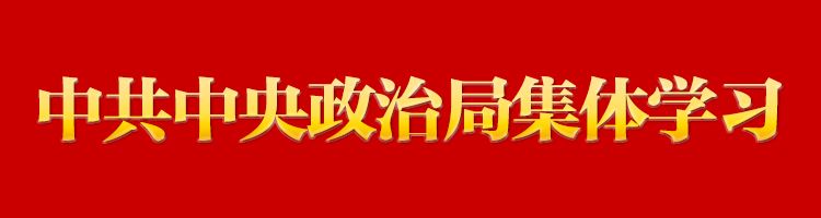 专栏：中共中央政治局集体学习